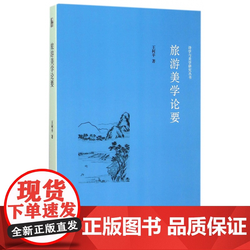 旅游美学论要/诗学与美学研究丛书高清大图