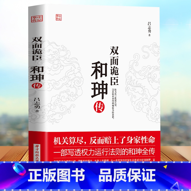 【正版】 双面诡臣 和珅传 帝王心腹和珅秘传全传秘史和珅书籍 权力运行法则政治头脑商人谋略权术智慧 名人传记历史人物书籍