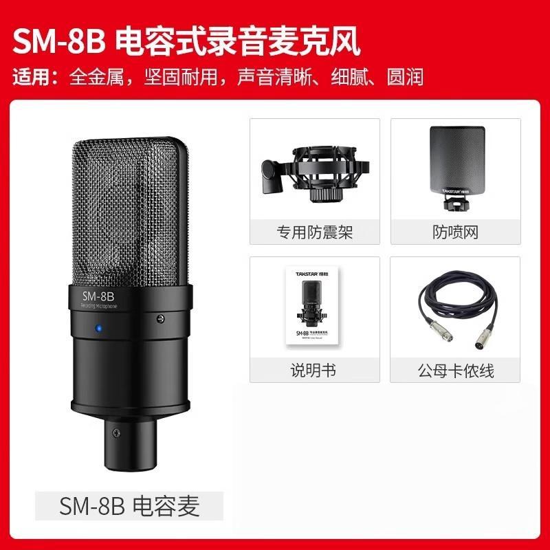 得胜(TAKSTAR)SM-8B电容麦克风话筒电脑录音设备主播手机K歌专用直播笔记本通用幻象电源套餐 SM-8