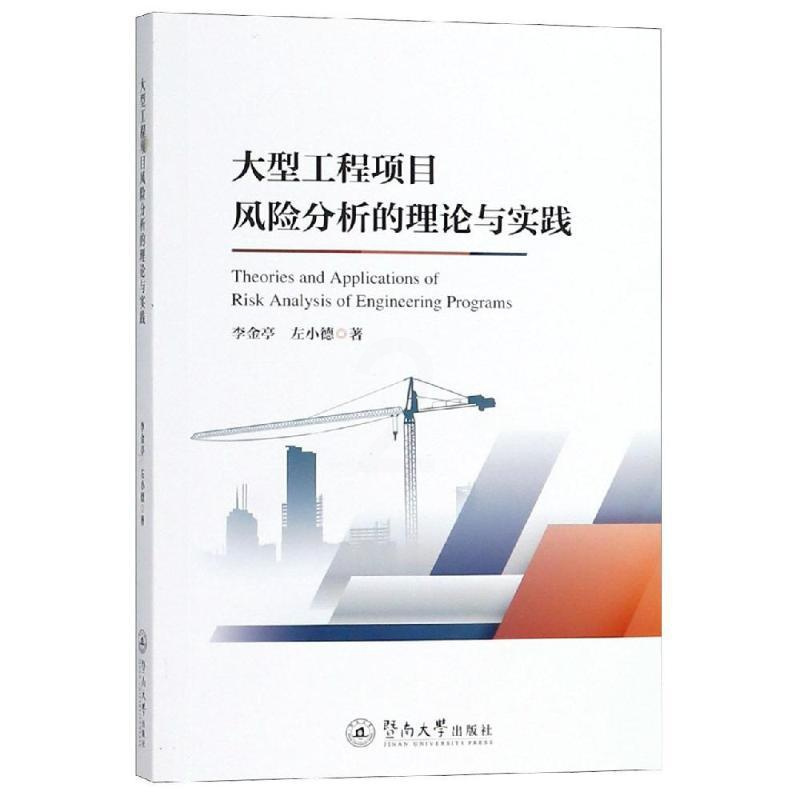 [醉染正版]大型工程项目风险分析的理论与实践 李金亭 暨南大学出版社 各部门经济 工业经济 书籍