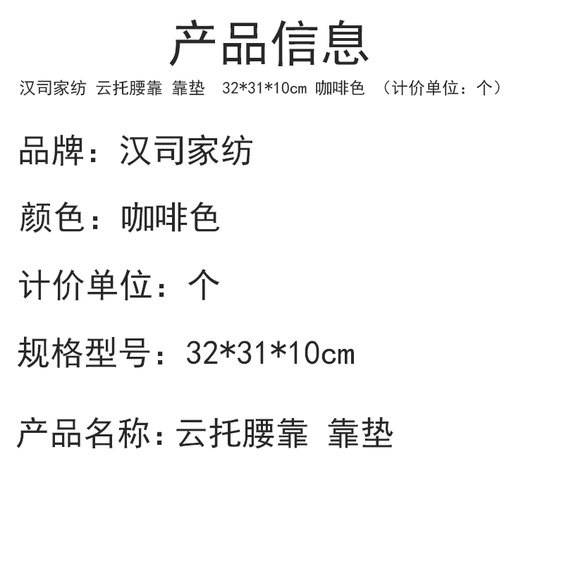 汉司家纺 云托腰靠 靠垫 32*31*10cm 咖啡色 (计价单位:个)高清大图