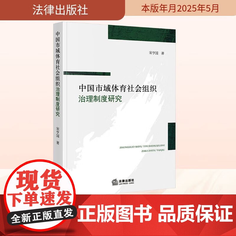 2025新书 中国市域体育社会组织治理制度研究 宋亨国 综合制度场域理论 赋权学说 多元规范理论 资源融合学说 地缘关系高清大图