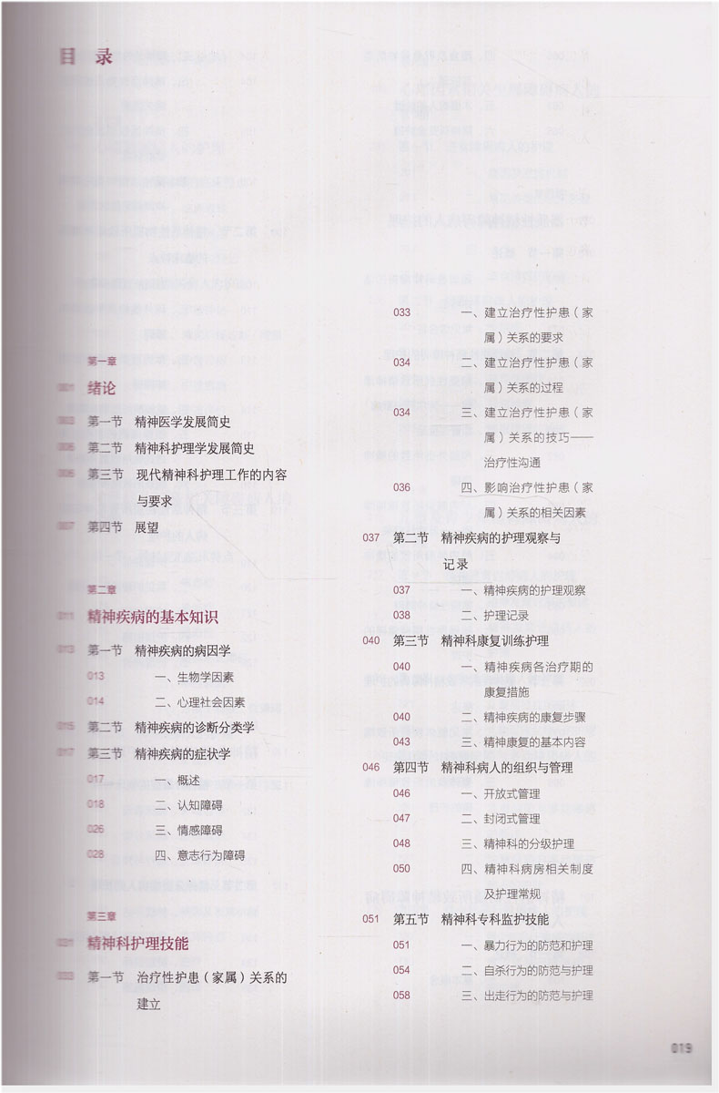 [正版]第六轮精神科护理学十三五第4版四本科护理配增值供本科护理学类专业用刘哲宁杨芳宇主编人民卫生出版社高清大图