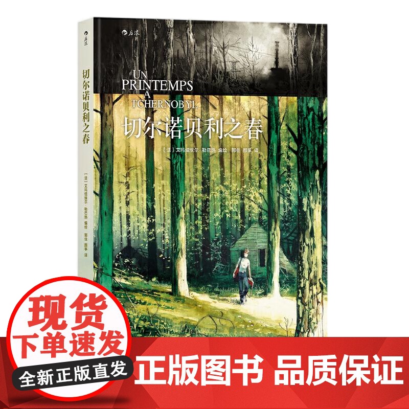 [央视网]切尔诺贝利之春 艾玛纽埃尔 勒巴热 后浪 北京联合出版公司 HL高清大图