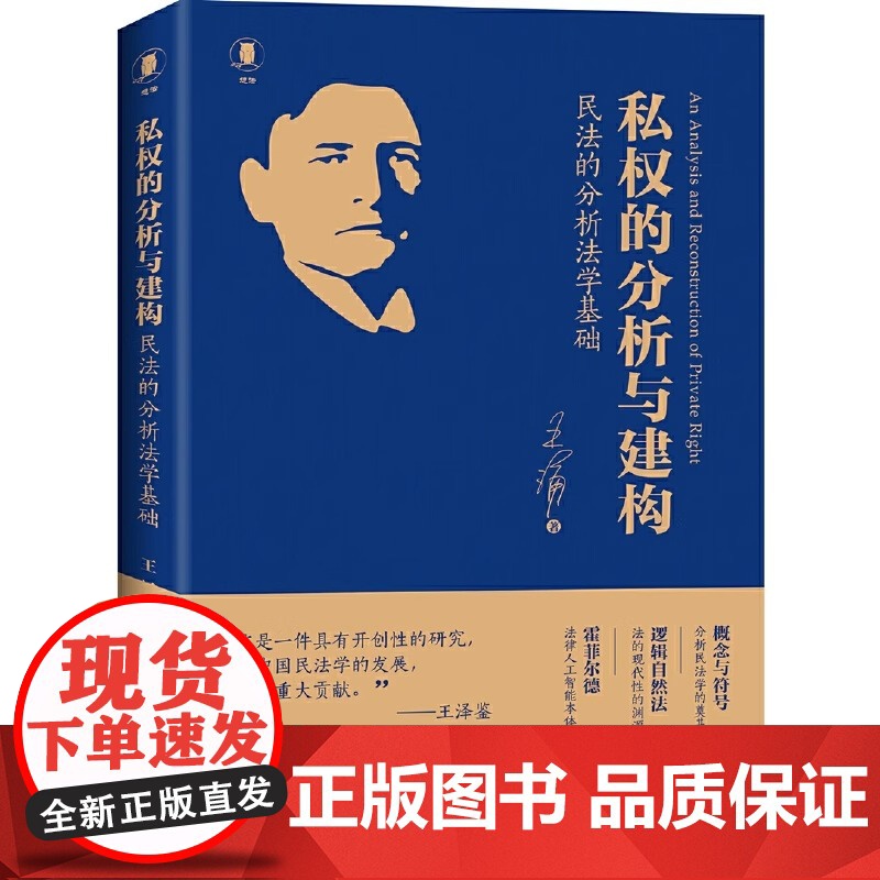 私权的分析与建构:民法的分析法学基础 王涌老师20年潜心打磨 中国分析民法学奠基之作 北京大学出版社 正版书籍