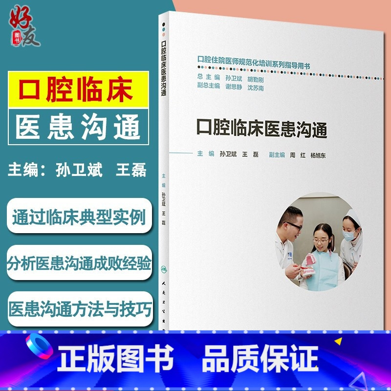 [正版] 口腔临床医患沟通 口腔住院医师规范化培训系列指导用书 孙卫斌 王磊主编 人际沟通的基本理论 西医心理咨