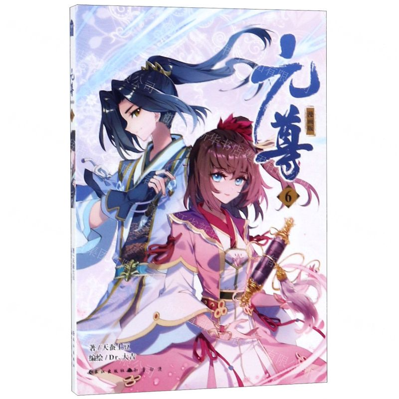 【N】元尊(漫画版6)-9787549265206