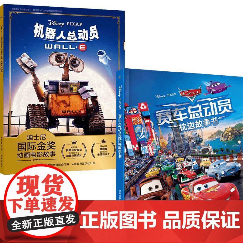 赛车总动员枕边故事书+机器人总动员 3-6岁 迪士尼 著 动漫卡通高清大图