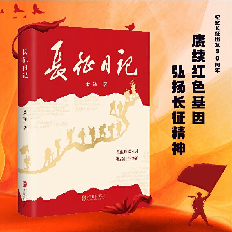 [正版] 长征日记 重温峥嵘岁月 弘扬长征精神 开国将军的战地日记 军事 红色文学 萧锋著 北京联合出版公司高清大图