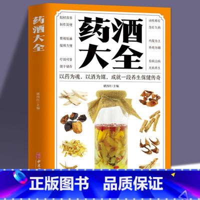 【正版】药酒大全药酒书泡酒配方大全书名医药酒老方大全肾补药酒中药泡酒药材 配方中医药酒书籍中国药酒配方书中华泡酒配方籍