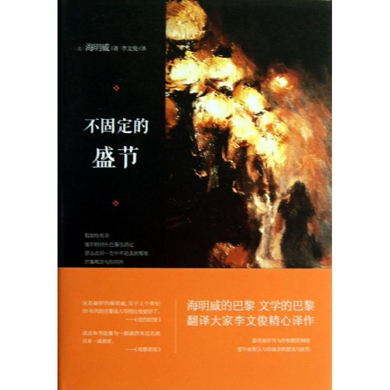正版新书】不固定的盛节海明威9787530213247