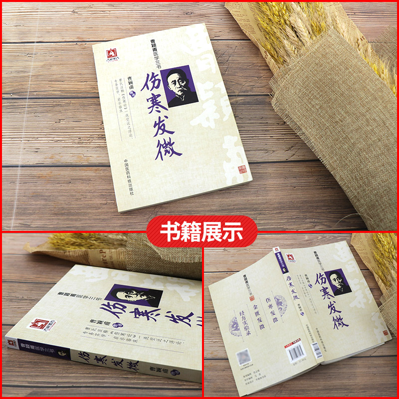 [正版]伤寒发微曹颖甫医学三书曹颖甫经方医案金匮要略伤寒论入门指南书籍中医临床经验总结中国医药科技出版社重点 中医高清大图