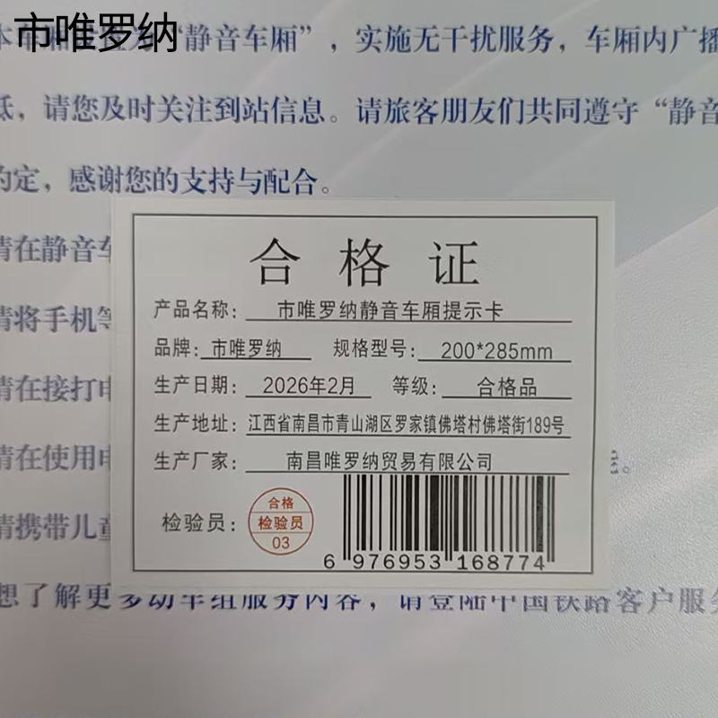 市唯罗纳静音车厢提示卡200*285mm个高清大图