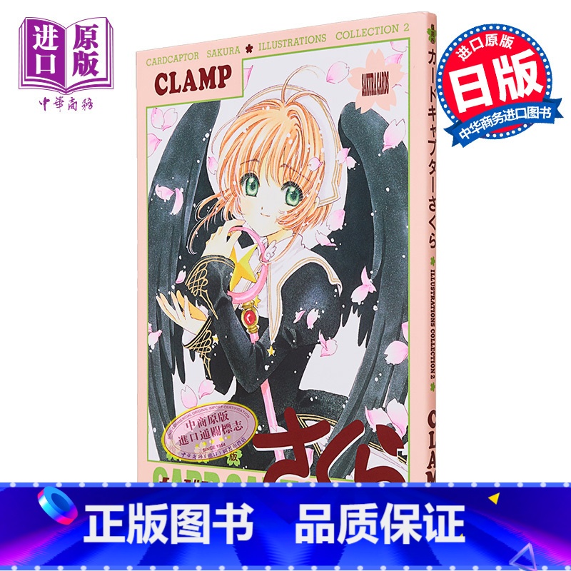 【正版】画集 魔卡少女樱 插画集 复刻版 2 CLAMP 木之本樱 李小狼 讲谈社 日文原版画集中商原版