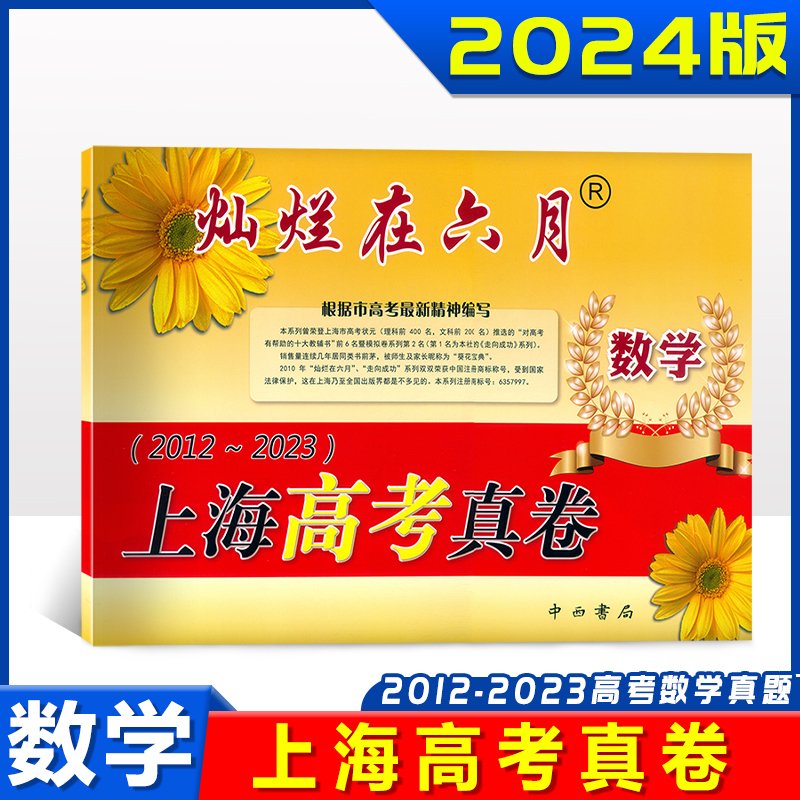 高考真卷 数学 上海高考真卷 [正版]2024版灿烂在六月 上海高考真卷 语文+数学+英语 含参考答案 2012-202