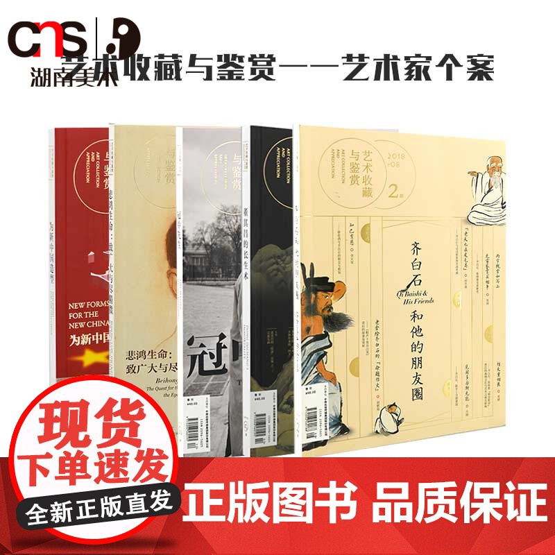 正版 艺术收藏与鉴赏 艺术家个案 湖南美术出版社店