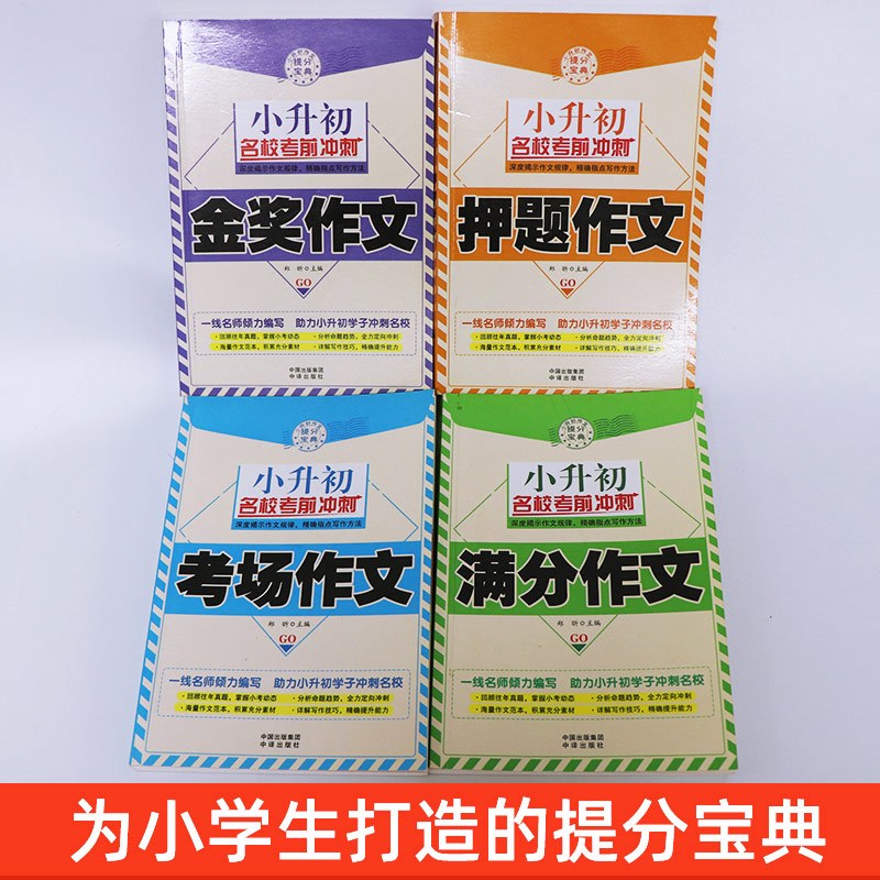[正版]小升初作文全4册 小学生作文选名校考前冲刺作文书小学5-6年级 小学生同步作文大全三四五六年级课外辅导书小学生