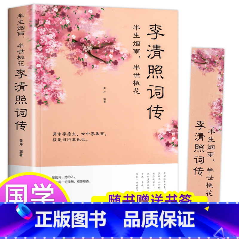 [正版]李清照传 半生烟雨半世落花 诗词集全集 随园散人 婉约词鉴赏唐诗宋词诗集人物传记词集成人古代中国古诗词歌赋古典高清大图