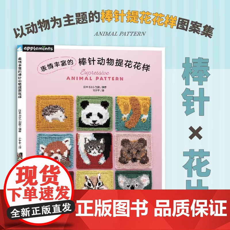表情丰富的棒针动物提花花样以动物为主题的棒针提花花样图案集。高清大图