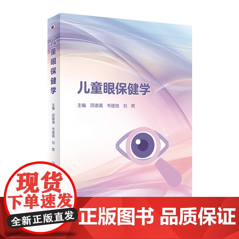 儿童眼保健学 儿童视力眼病筛查保护恢复眼睑病泪器病青光眼晶状体病葡萄膜视网膜近视斜视弱视人民卫生出版社近视眼预防视力矫正