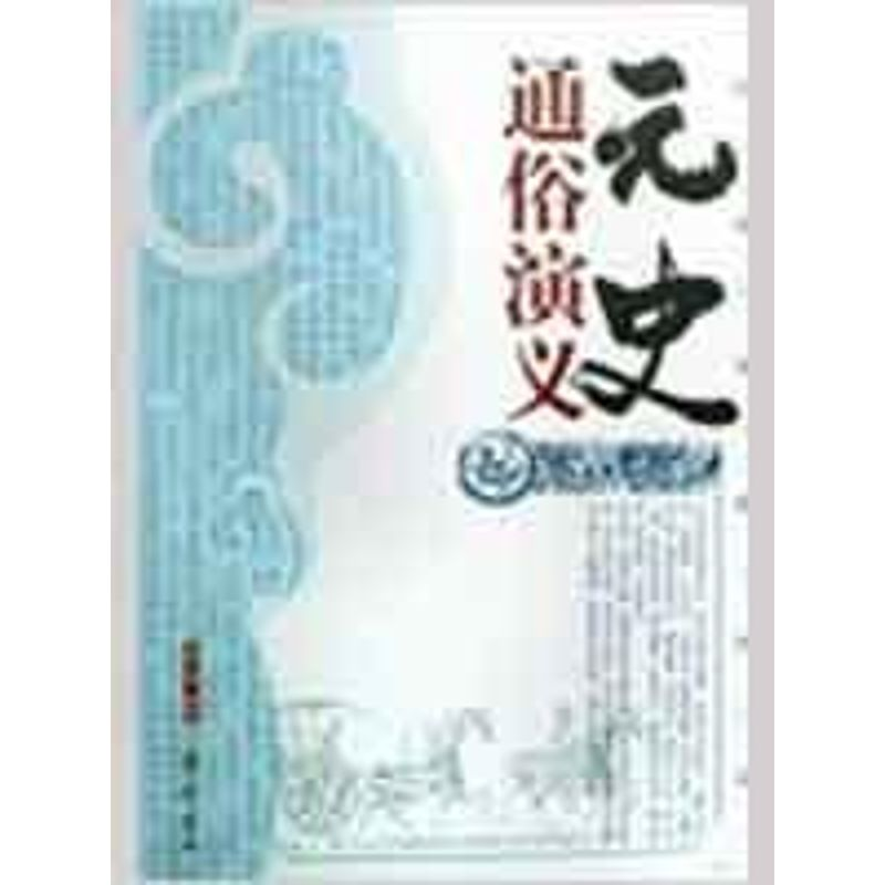 醉染图书元史通俗演义9787533305185高清大图