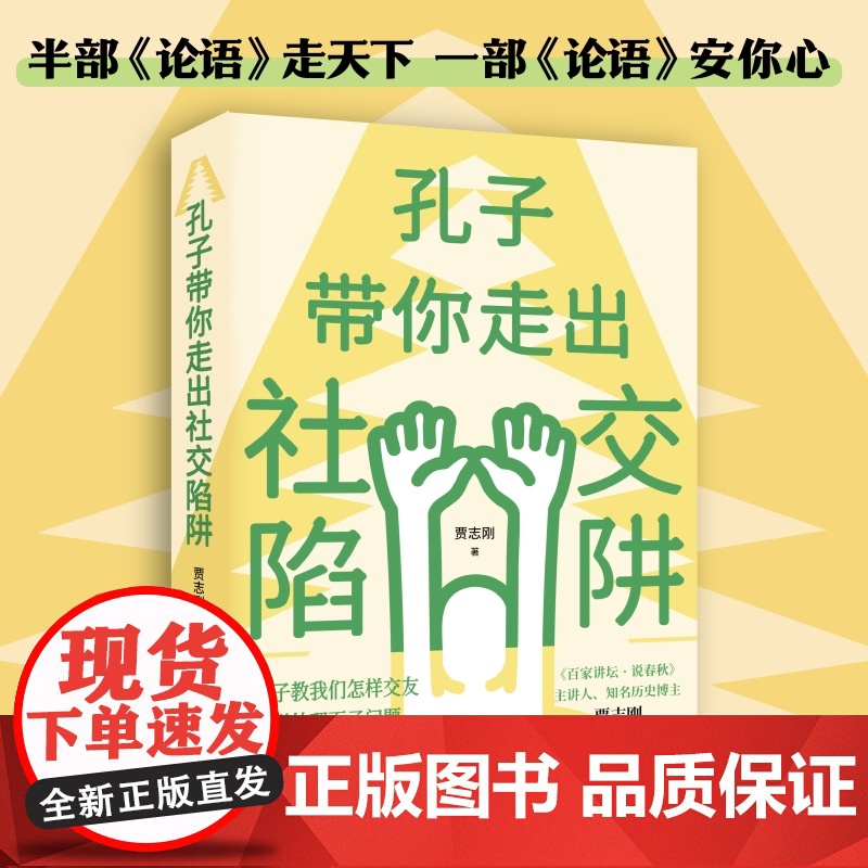 孔子带你走出社交陷阱 半部《论语》走天下,一部《论语》安你心!《百家讲坛·说春秋》主讲人、知名历史博主贾志刚讲透《论语》
