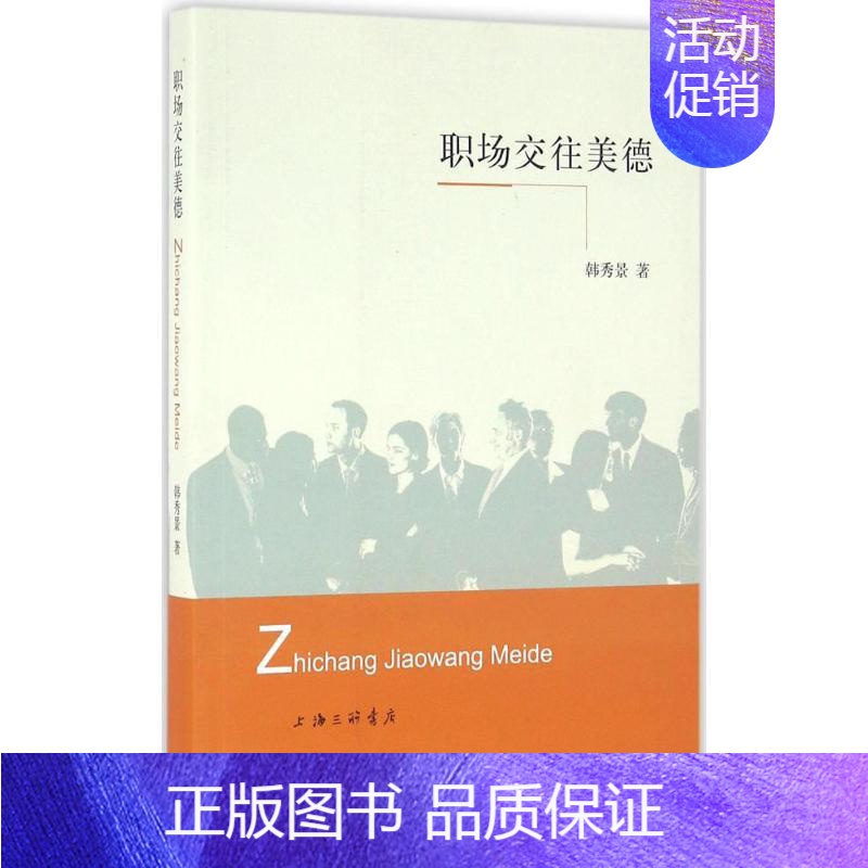 [正版]职场交往美德 韩秀景 著 管理实务技巧方法专业知识图书 管理类书籍 上海三联文化传播有限公司