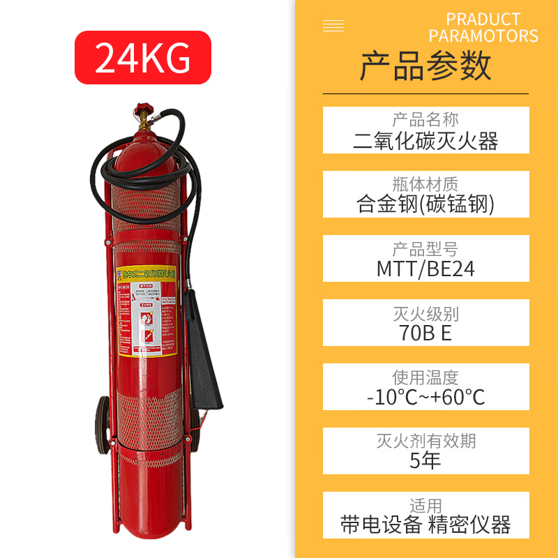 唐安25年新国标MTT/BE24 推车式二氧化碳灭火器 24公斤 单位:台高清大图