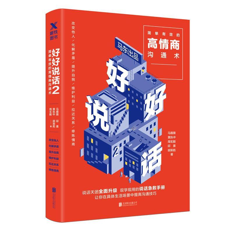 正版新书】好好说话 2 简单有效的高情商沟通术马薇薇97875596256
