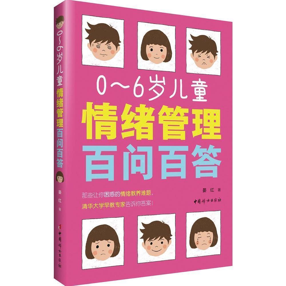 [醉染正版]育儿百科全书 0~6岁儿童情绪管理百问百答 如何说孩子才会听儿童心理学育儿书籍0-3-6岁父母好妈妈胜过好老高清大图