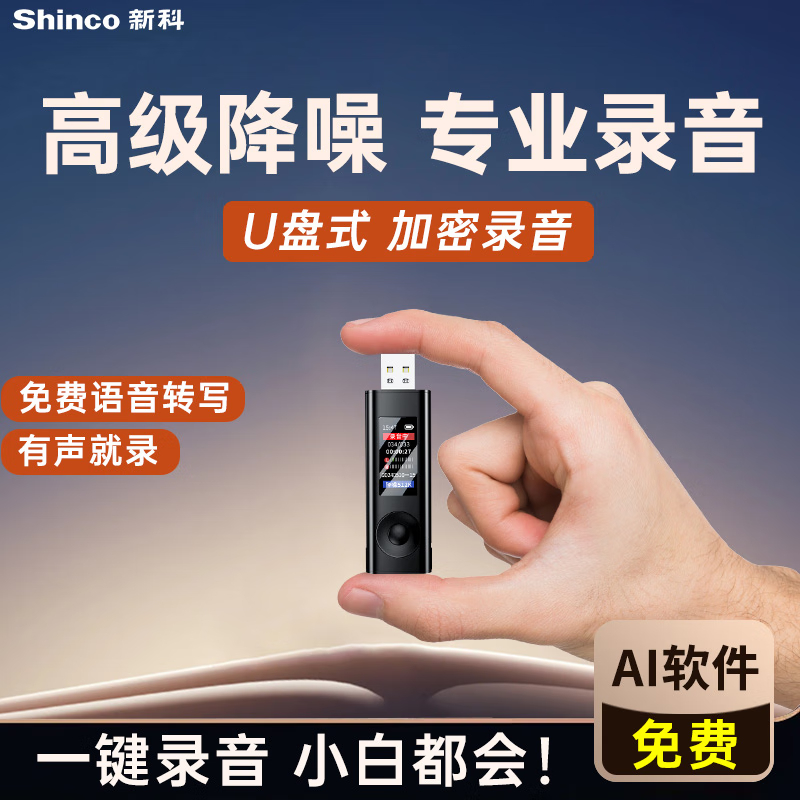 新科(shinco)录音笔RV-15 8G 专业高清录音器 商务办公 培训学习 可移动存储录音设备