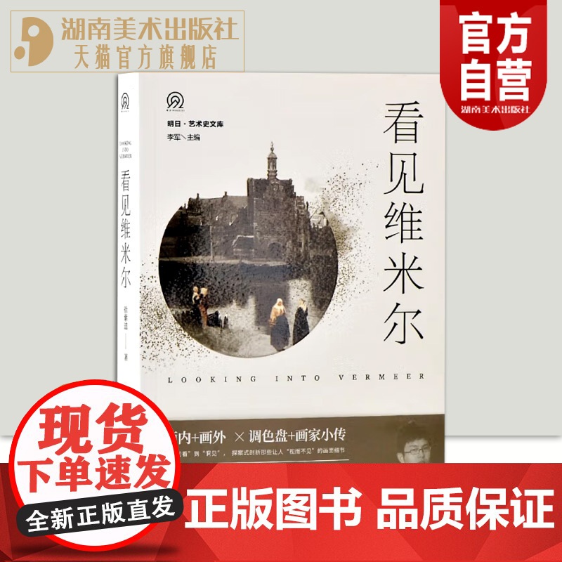 明日:看见维米尔 西方艺术史 亲临现场探案式观察 还原真实的维米尔 寻找画面细节中鲜为人知的线索 湖南美术出版社店