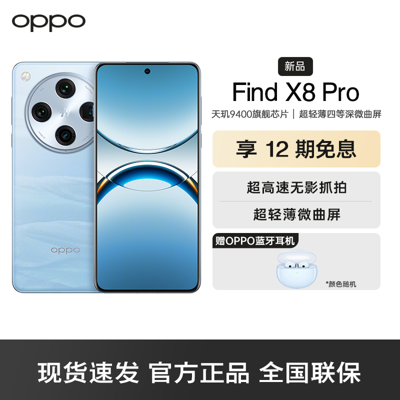 OPPO Find X8 Pro 晴空航线 16GB+1TB 无影抓拍 天玑9400 AI一键问屏 5G智能手机