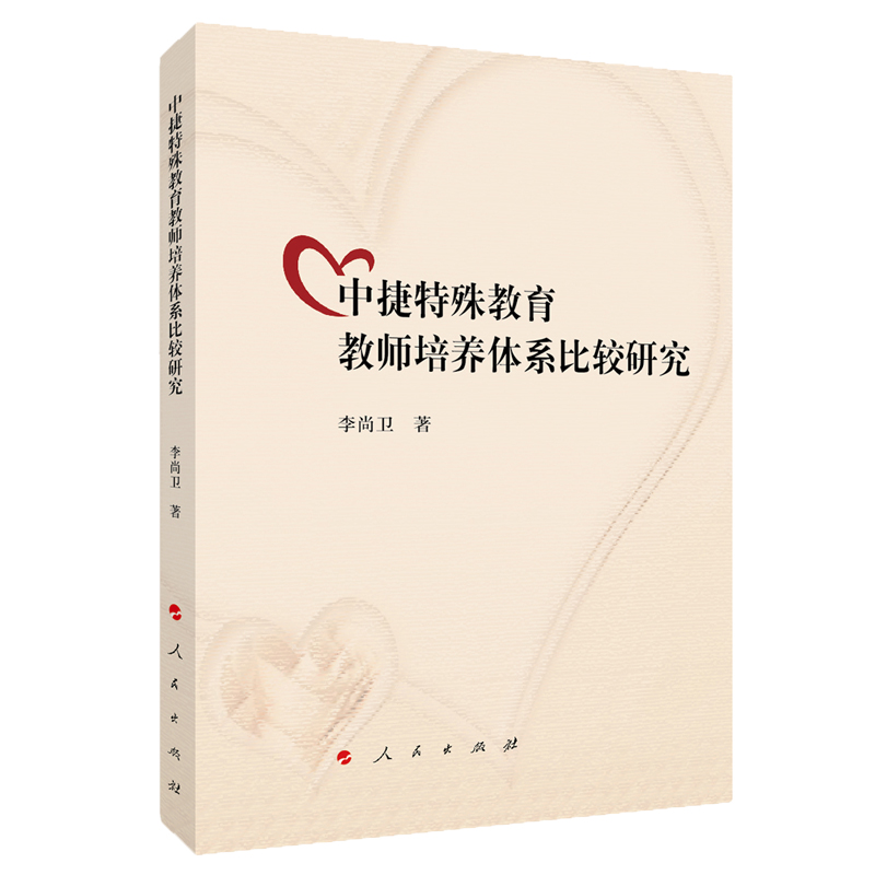 醉染图书中捷特殊教育教师培养体系比较研究9787010210179高清大图
