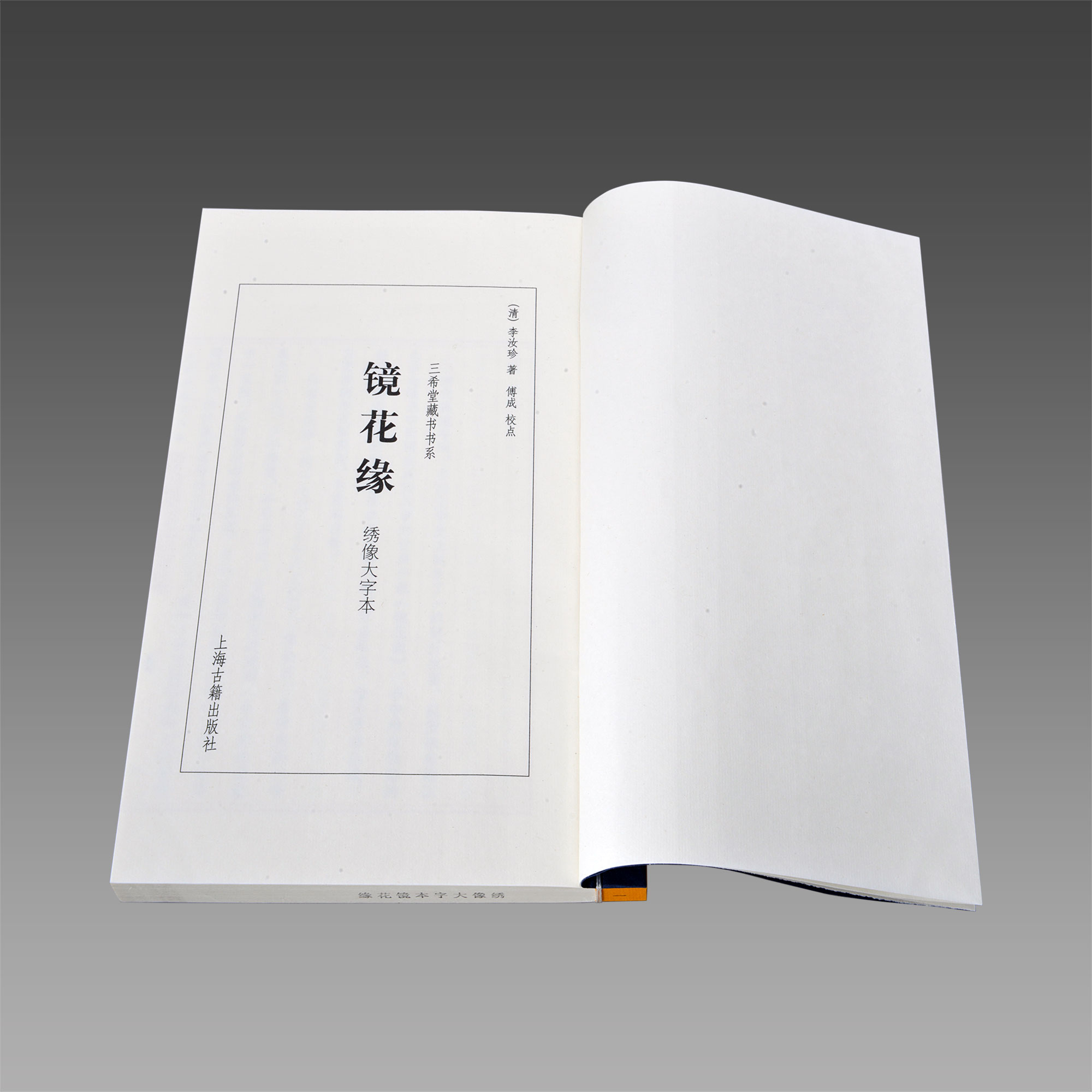 [醉染正版]镜花缘绣像大字本1函11册宣纸线装简体竖排 中国古典文学名著历史小说 (清)李汝珍原著 正版图书高清大图