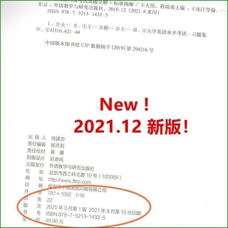 2021.12月版 外研社大学英语四级考试真题全解+标准预测4级真题模拟王大伟