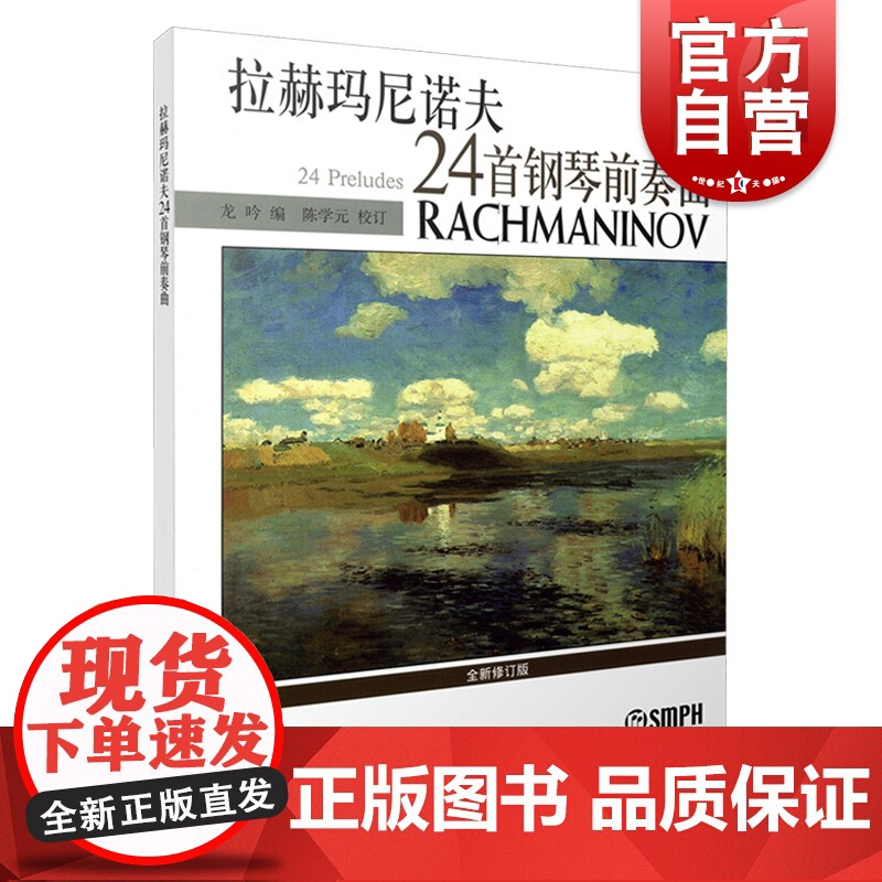 拉赫玛尼诺夫24首钢琴前奏曲 龙吟著 全新修订版 钢琴协奏曲 上海音乐出版社高清大图