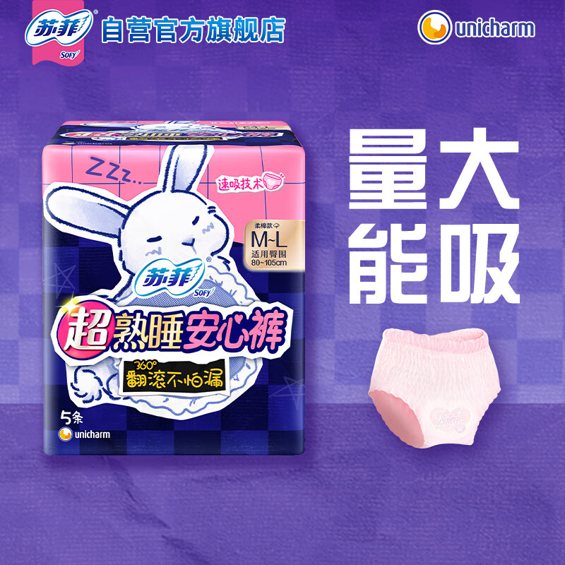 苏菲 超熟睡兔子安心裤 超薄安睡裤 M~L均码5条 适用臀围80-105cm