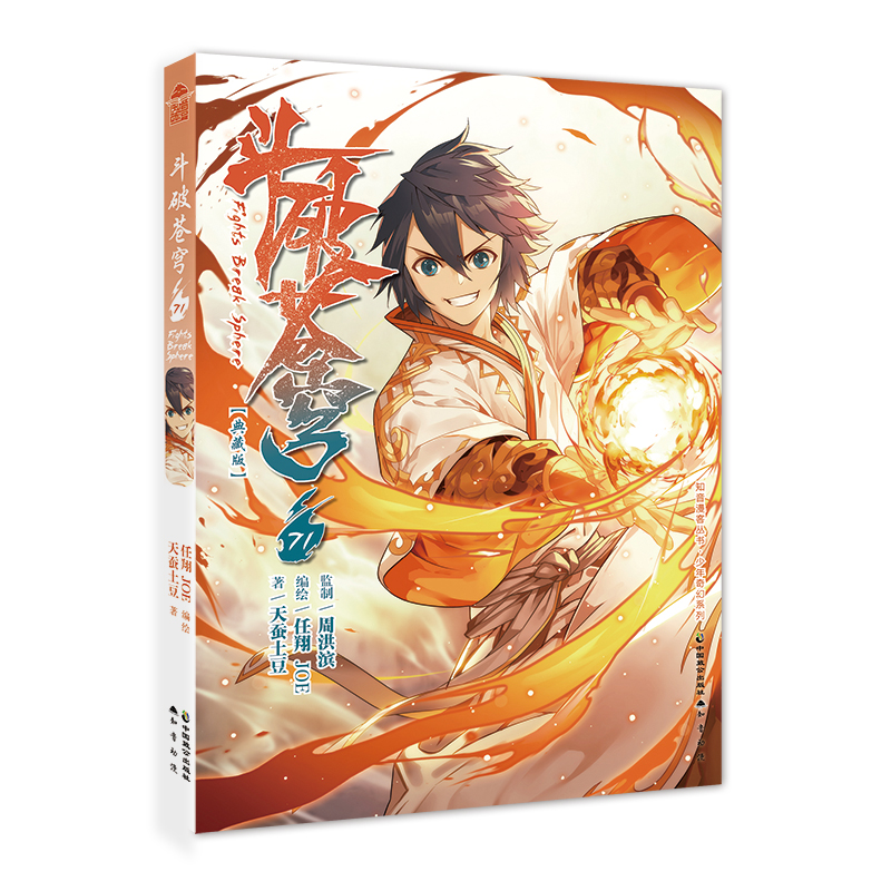 [正版] 斗破苍穹漫画71(典藏版)首印附赠2024年历卡高清大图