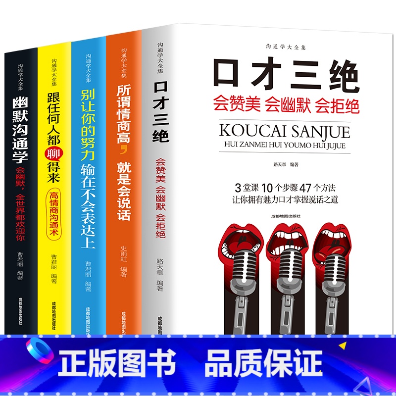 【正版】5册 口才三绝 别输在不会表达上幽默沟通学情商高就是会好好说话跟任何人都聊得来口才训练提高幽默沟通技巧艺术情商