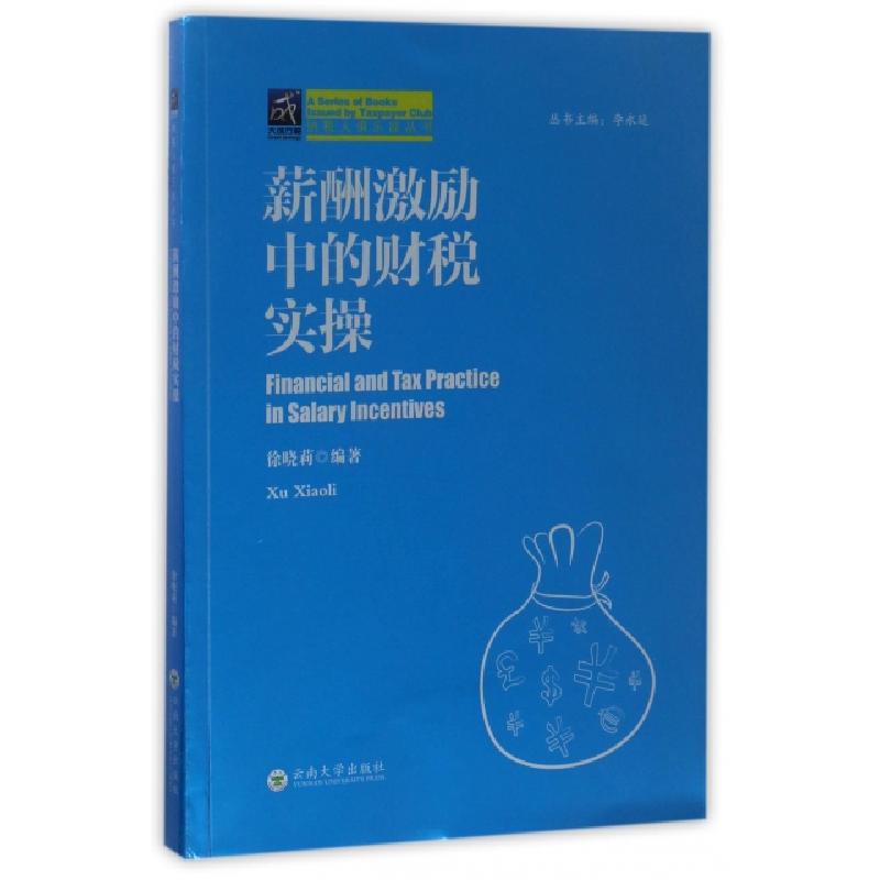 正版新书】薪酬激励中的财税实操/纳税人俱乐部丛书徐晓莉|总主编