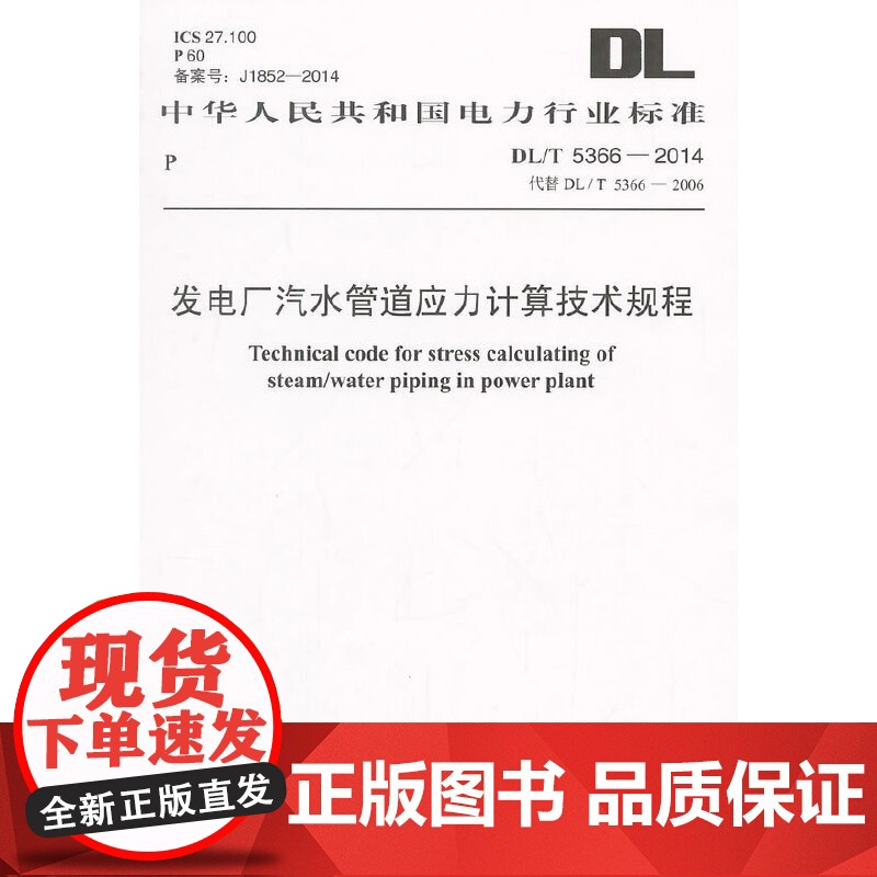 DL/T 5366-2014 发电厂汽水管道应力计算技术规程高清大图