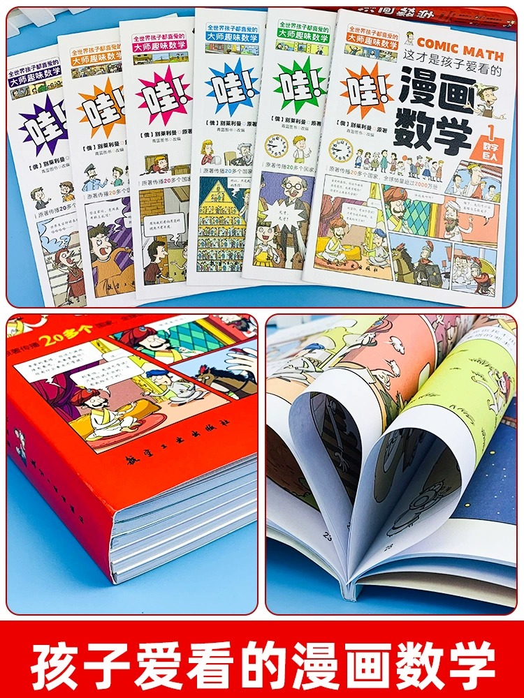 [醉染正版]全套6册这才是孩子爱看的漫画数学别莱利曼趣味物理化学启蒙书全套正版小学生一二三四五六年级趣味数学思维训练书数高清大图