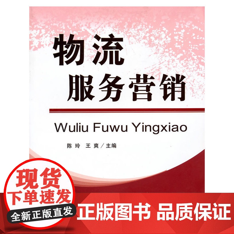 (教)物流服务营销(G)(陈玲)高清大图