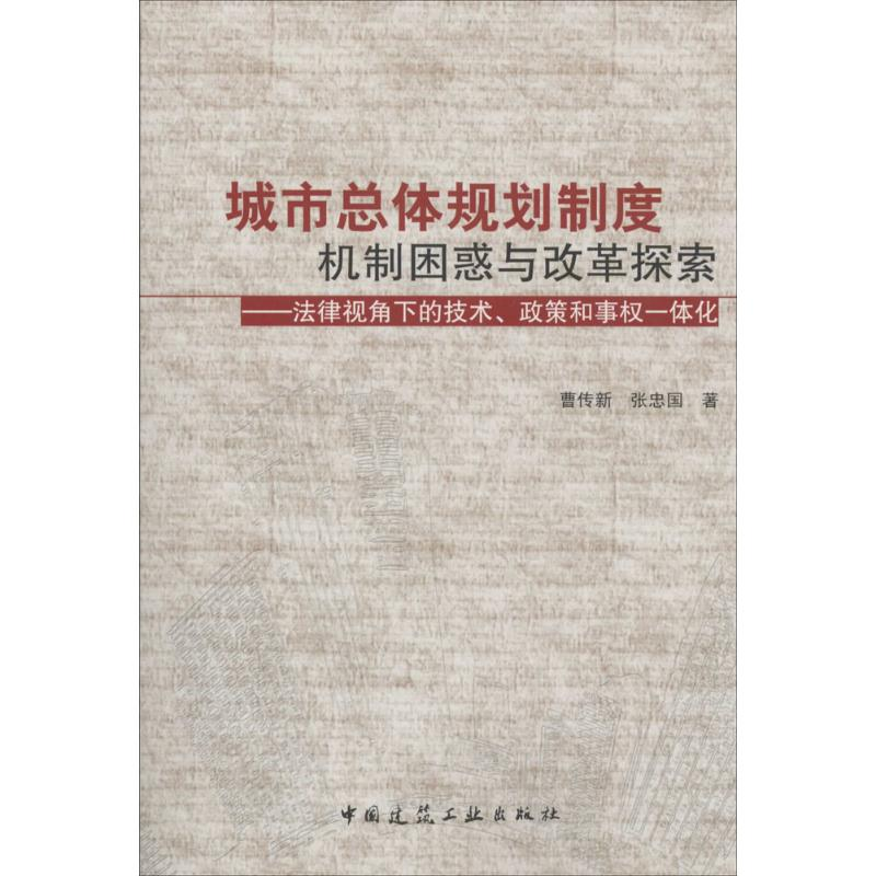 [M]城市总体规划制度机制困惑与改革探索-9787112167449