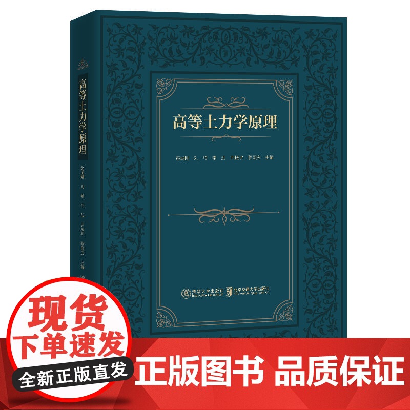 清华正版 高等土力学原理 赵成刚,刘艳,李舰,尹振宇,蔡国庆 清华大学出版社 土力学-高等学校-教材高清大图