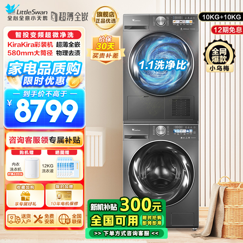 小天鹅10公斤洗烘套装TG100SC83+TH100VH83MAX