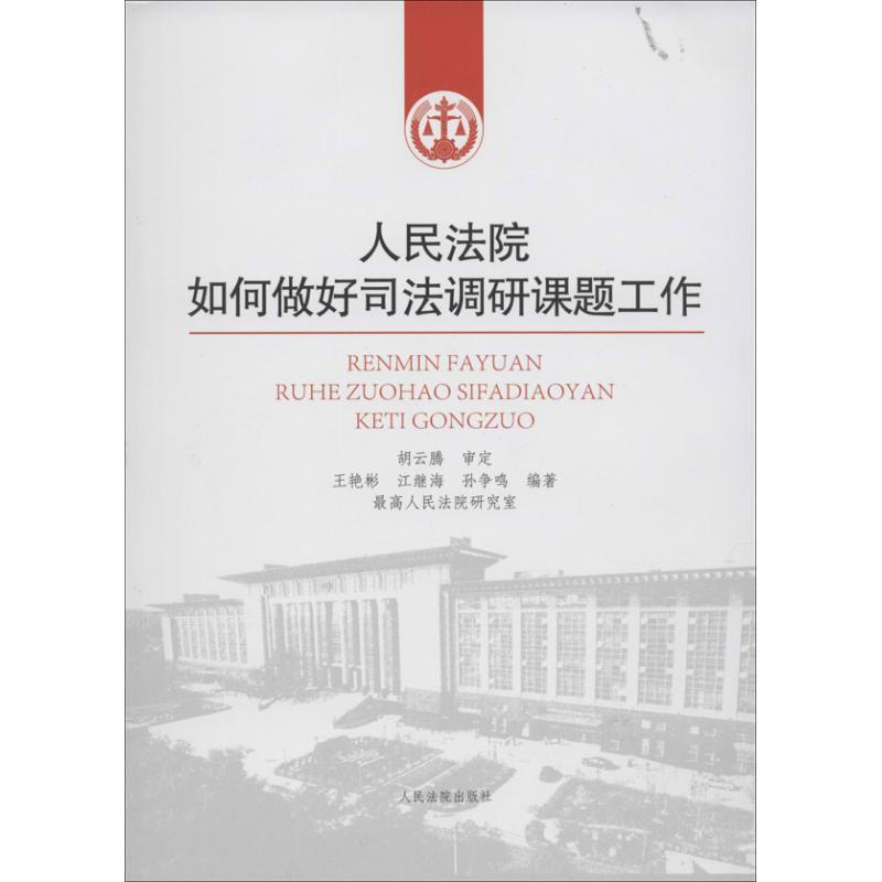 正版新书】人民法院院如何做好司法调研课题工作王艳彬9787510907