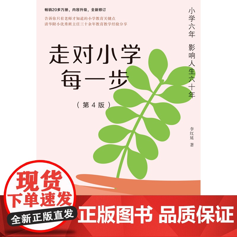 走对小学每一步(第4版) 李红延 民主与建设出版社 正版书籍高清大图