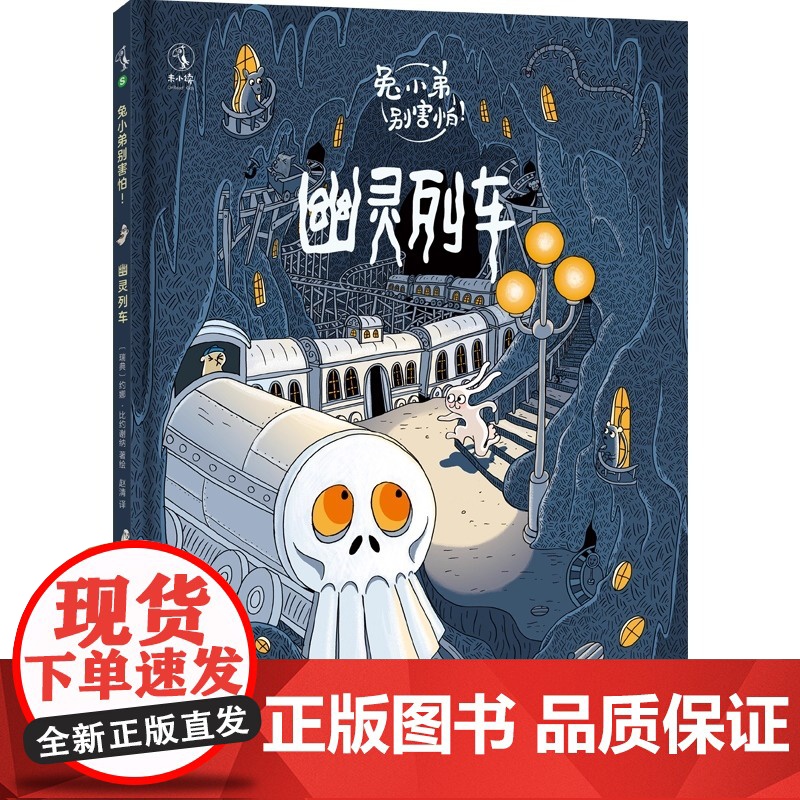 兔小弟别害怕(全6册)瑞典数十年的勇气绘本5万名瑞典小读者票选的超赞图画书 契合3-6岁学龄前儿童的心理高清大图